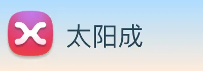 太阳成 logo